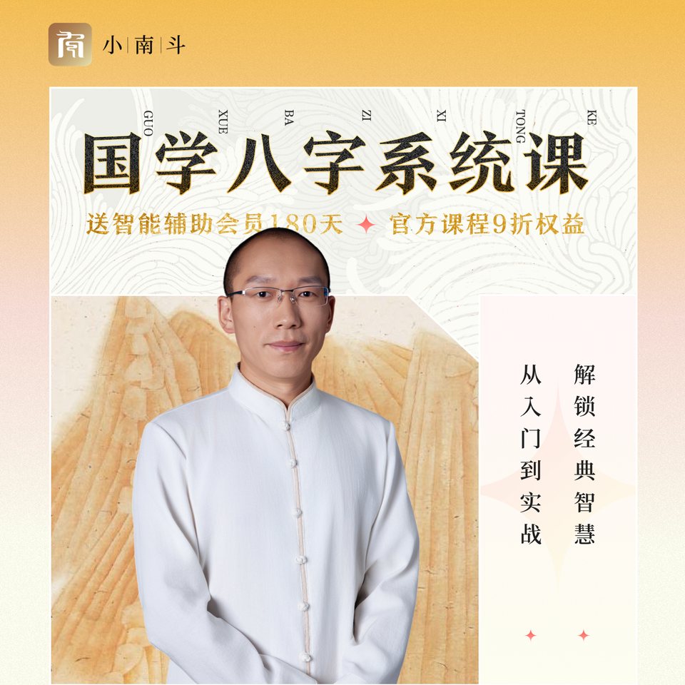 国学八字系统课 课程封面